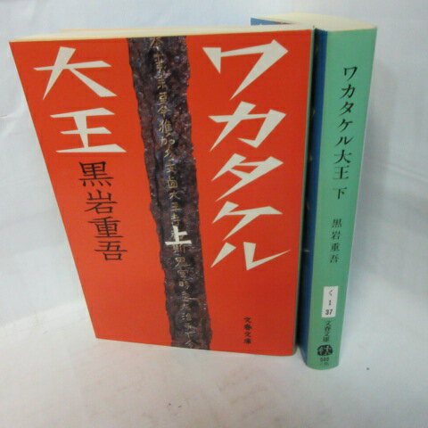 黒岩重吾 「ワカタケル大王」文庫本 上下巻 文春文庫【中古】のサムネイル