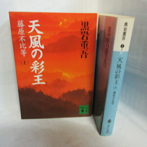 黒岩重吾 「天風の彩王　藤原不比等」文庫本　 上下巻 　講談社文庫【中古】