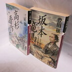 人物文庫文庫本2冊セット　三好徹「高杉晋作」、豊田穰「坂本龍馬」　 【中古】