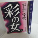 平岩弓枝「彩の女」文庫本 全2巻 文春文庫【中古】