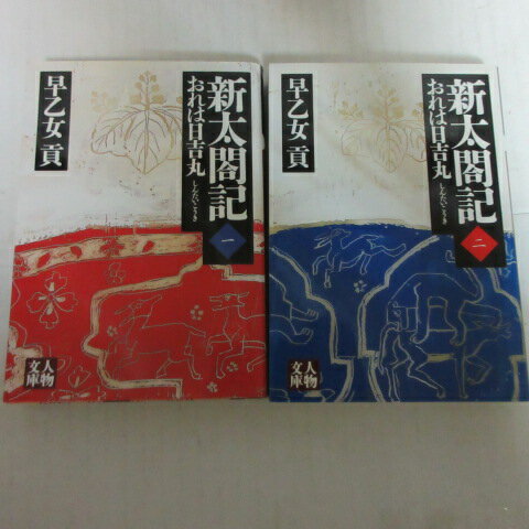 早乙女貢「新太閤記1～2　おれは日吉丸」 　人物文庫●豊臣秀吉【中古】