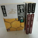 早乙女貢「新太閤記3〜5 おれは藤吉郎」 人物文庫●豊臣秀吉【中古】
