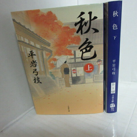 【商品説明】 経年による黄ばみ、小口の傷みがわずかにありますが、全体的に大きなダメージはありません文春文庫　平岩弓枝「秋色」上下巻　！！！！！！！！