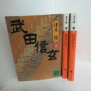 津本陽「武田信玄」 文庫本 上中下巻 講談社文庫【中古】