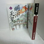 杉森久英 「明治天皇」文庫本　上下巻 　人物文庫【中古】