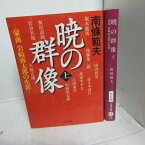 南條範夫 「暁の群像鷹」文庫本 上下巻 　文春文庫●岩崎弥太郎【中古】