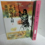 藤沢周平「よろずや平四郎活人剣」文庫本 上下巻　文春文庫【中古】