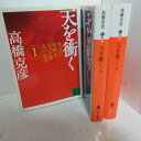 高橋克彦 「天を衝く」文庫本 全3巻 講談社文庫●九戸政実【中古】