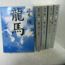 津本陽「龍馬」文庫本　全5巻●集英社文庫【中古】