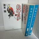 津本陽「乾坤の夢」 文庫本 上中下巻 文春文庫●徳川家康【中古】