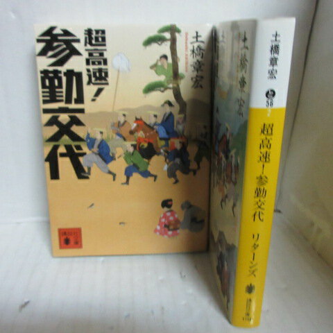 土橋章宏文庫本2冊「超高速参勤交代」「超高速参勤交代 リターンズ」 講談社文庫【中古】