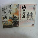 童門冬二 「河井継之助」「山田方谷」文庫本　 人物文庫【中古】