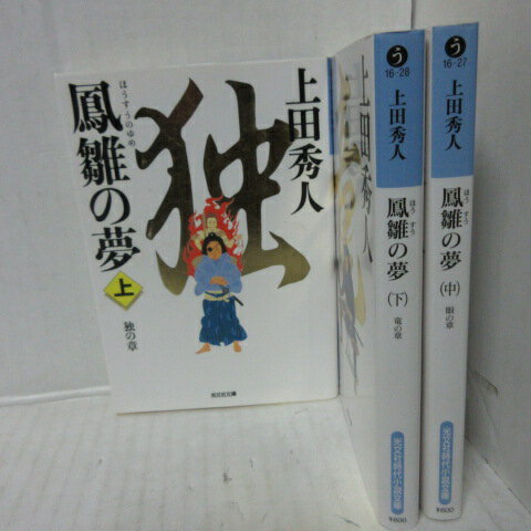 上田秀人 『鳳雛の夢』文庫本　全3巻●光文社時代小説文庫●伊達政宗【中古】