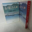 玉岡かおる「お家さん」文庫本　 上下巻 　新潮文庫【中古】