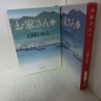 玉岡かおる「お家さん」文庫本　 上下巻 　新潮文庫【中古】