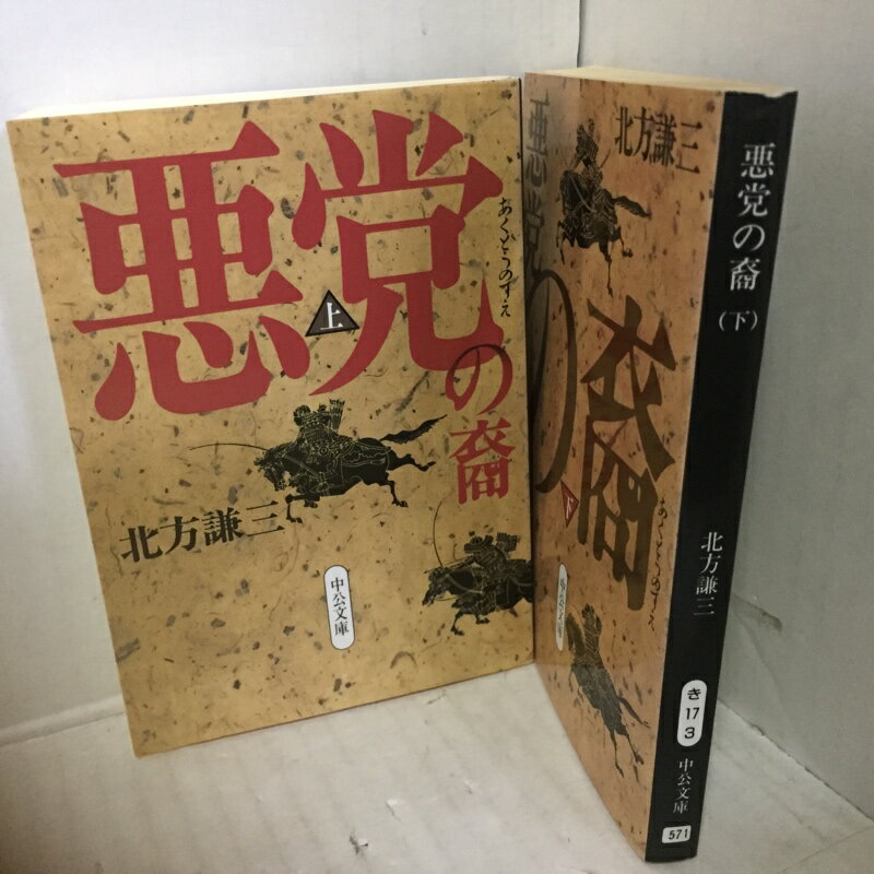 北方謙三「悪党の裔」文庫本 上下巻　中公文庫●赤松円心則村【中古】