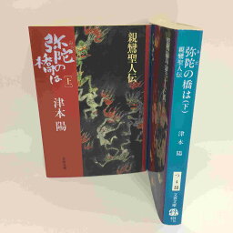 津本陽「弥陀の橋は」親鸞聖人伝　文庫本 上下巻 　文春文庫【中古】