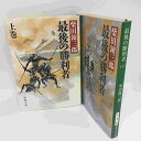 柴田錬三郎「最後の勝利者」文庫本 上下巻 新潮文庫【中古】