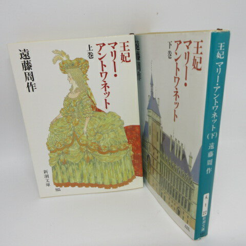 遠藤周作 「王妃マリー・アントワネット」文庫本　上下巻 　新潮文庫【中古】のサムネイル