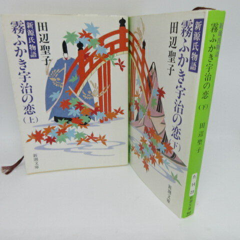 田辺聖子「 新源氏物語　霧ふかき宇治の恋」文庫本 上下巻　 新潮文庫【中古】