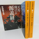 安部龍太郎 「天馬、駆ける源義経」文庫本 上中下巻 ●集英社文庫【中古】