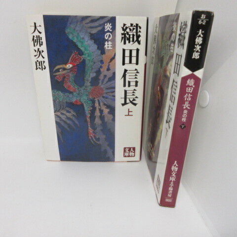 大佛次郎「織田信長」文庫本　上下巻　人物文庫【中古】