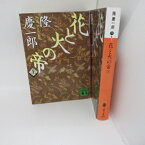 隆慶一郎「花と火の帝」 文庫本　上下巻　講談社文庫●後水尾天皇【中古】