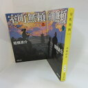 垣根涼介「室町無頼」文庫本 上下巻　新潮文庫【中古】