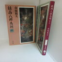 南條範夫 「鎮西八郎為朝」文庫本 上下巻 　文春文庫【中古】