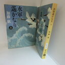 加藤廣「水軍遥かなり」文庫本 　上下巻 　文春文庫●九鬼守隆【中古】