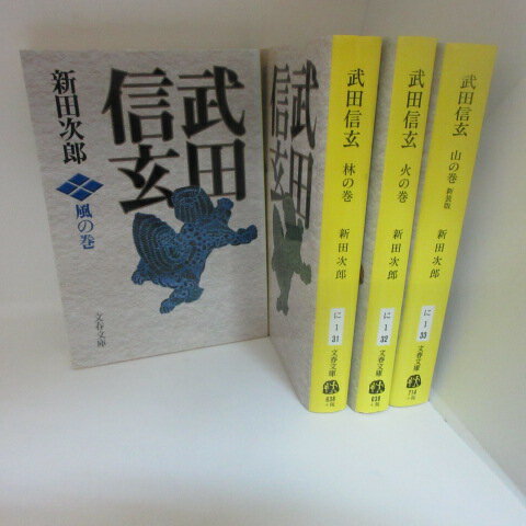 新田次郎 「武田信玄」文庫本 全4巻 文春文庫●風林火山【中古】