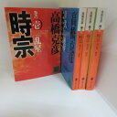 高橋克彦 「時宗」文庫本 全4巻 講談社文庫●北条時宗【中古】