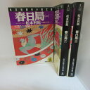 松本利昭「春日局」文庫本 上中下巻 光文社【中古】