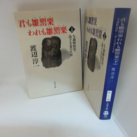 渡辺淳一「 君も雛罌粟われも雛罌粟」文庫本　上下巻 　文春文庫●与謝野鉄幹・晶子夫妻の生涯【中古】のサムネイル