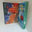 黒岩重吾 「残雪の門」文庫本 上下巻 文春文庫【中古】