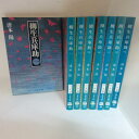 津本陽「柳生兵庫助」 文庫本 全8巻 文春文庫【中古】