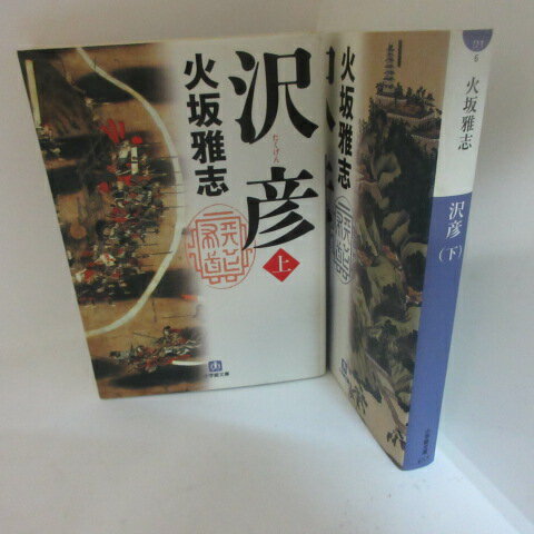 火坂雅志「沢彦」文庫本　上下巻 　小学館文庫【中古】
