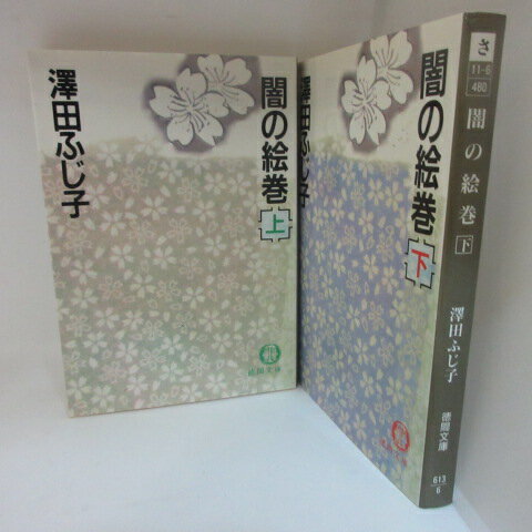 澤田ふじ子「闇の絵巻」文庫本　上下巻　徳間文庫【中古】