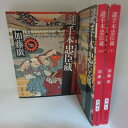 加藤廣「謎手本忠臣蔵」文庫本 上中下巻 新潮文庫【中古】