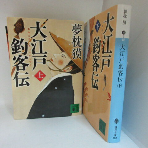 夢枕獏「大江戸釣客伝」文庫本 　上下巻　講談社文庫【中古】