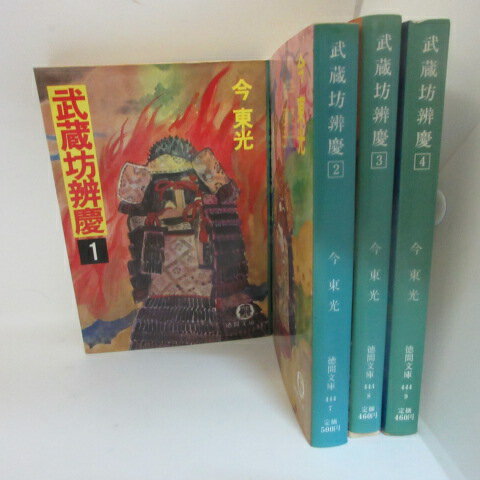 今東光「武蔵坊弁慶」文庫本　全4巻　徳間文庫●海津長八【中古】