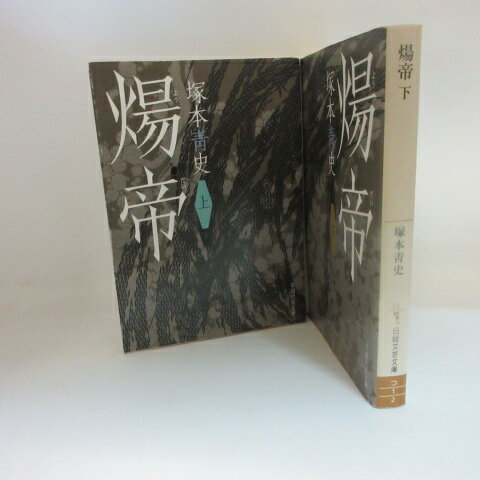 塚本青史「煬帝」文庫本 上下巻　日経文芸文庫【中古】