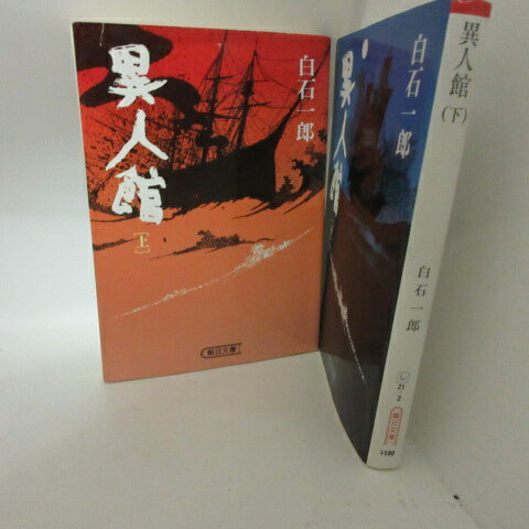 白石一郎「異人館」文庫本　上下巻　朝日文庫●トマス・グラバー【中古】