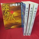 『運命の人』文庫本 全4巻 山崎豊子 文春文庫【中古】