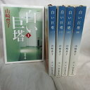 「白い巨塔」文庫本 全5巻 山崎豊子 新潮文庫【中古】