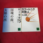 村上春樹　文庫本　2冊「国境の南、太陽の西」「スプートニクの恋人」 新潮文庫【中古】