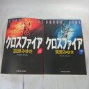 宮部みゆき 「クロスファイア」文庫本 上下巻 光文社文庫【中古】