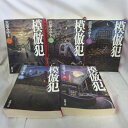 宮部みゆき「模倣犯」文庫本 全5巻 新潮文庫【中古】