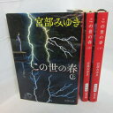 宮部みゆき 「この世の春」文庫本 上中下巻 新潮文庫庫【中古】