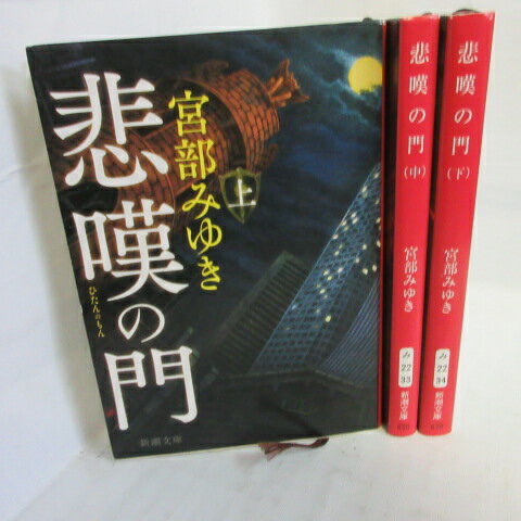 宮部みゆき 「悲嘆の門」文庫本 上中下巻 新潮文庫庫【中古】